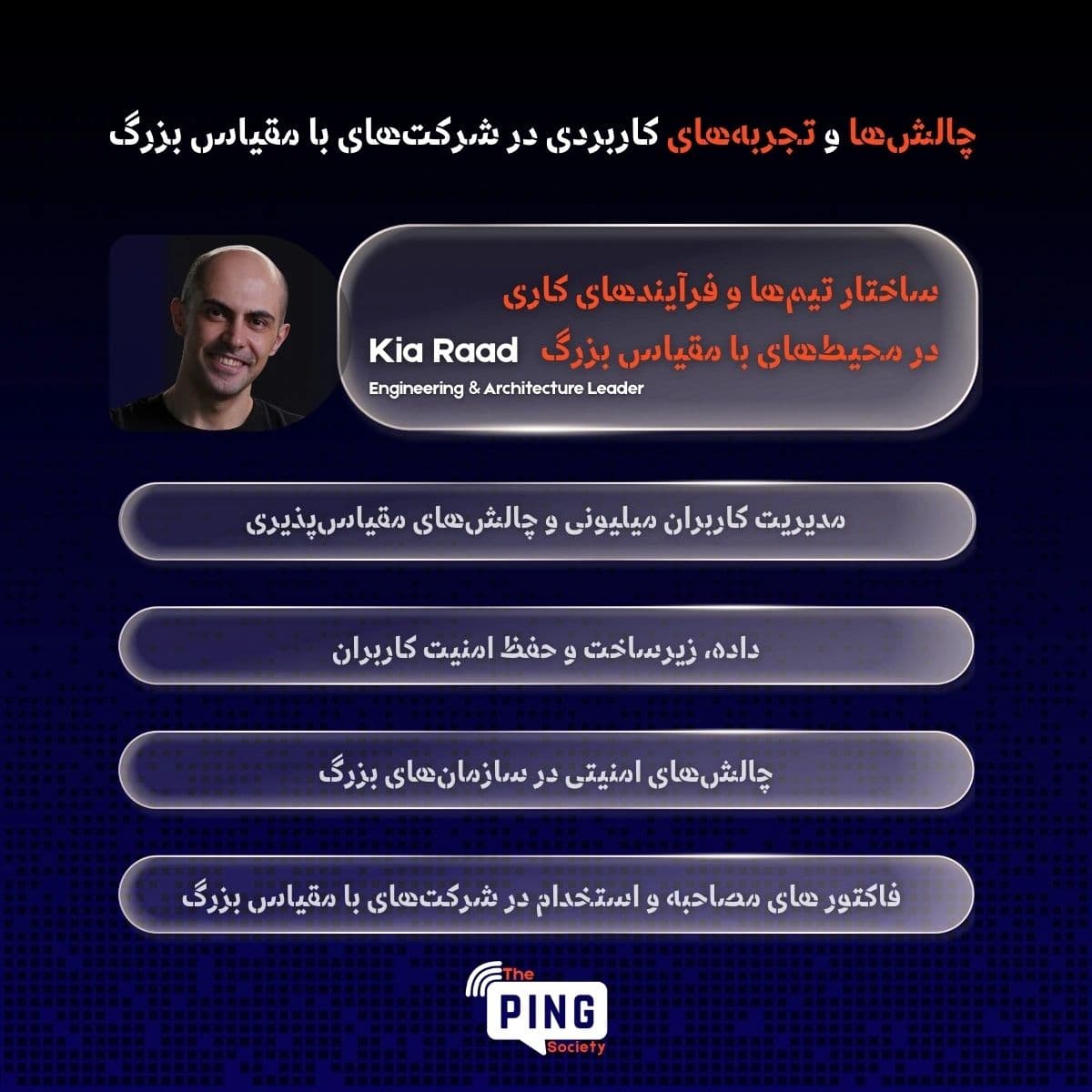 رویداد آنلاین انتقال تجربه | ساختار تیم‌ها و فرآیندهای کاری در شرکت‌های با مقیاس بزرگ
